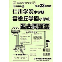 仁川学院小学校・雲雀丘学園小学校　過去問