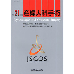産婦人科手術　ＮＯ．２１（２０１０）　帝王切開術：困難症例への対応　広汎性子宮頸部摘出術における工夫