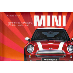 ＭＩＮＩ　１９５９年のクラシックミニから２００５年のニューミニまで