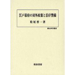 江戸幕府の対外政策と沿岸警備