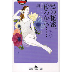 私の秘密、後ろから……