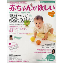 赤ちゃんが欲しい　２０１０Ｓｕｍｍｅｒ　大特集★私はコレで妊娠できました！