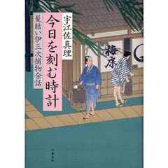 今日を刻む時計