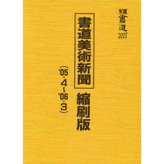 書道美術新聞縮刷版　’０５・４～’０６・３