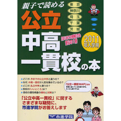 親子で読める公立中高一貫校の本　首都圏１８校紹介　２０１１年入学用　東京　神奈川　埼玉　千葉　茨城