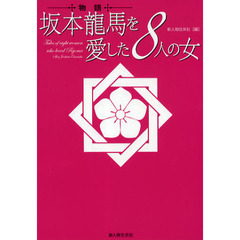 物語坂本龍馬を愛した８人の女