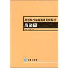 高等学校学習指導要領解説　農業編