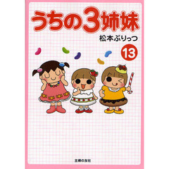 うちの３姉妹　１３