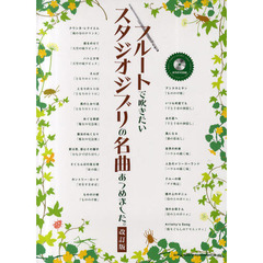 フルートで吹きたいスタジオジブリの名曲あつめました。　改訂版