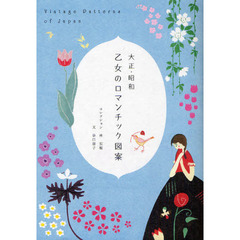 大正・昭和乙女のロマンチック図案　Ｖｉｎｔａｇｅ　Ｐａｔｔｅｒｎｓ　ｏｆ　Ｊａｐａｎ