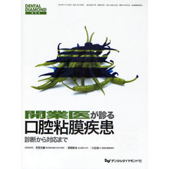 開業医が診る口腔粘膜疾患　診断から対応まで