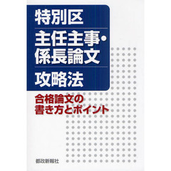 特別区主任主事・係長論文攻略法　合格論文の書き方とポイント