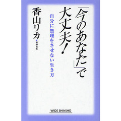 「今のあなた」で大丈夫！　自分に無理をさせない生き方