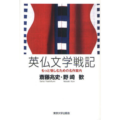 セブンネットショッピングで買える「英仏文学戦記 もっと愉しむための名作案内」の画像です。価格は2,420円になります。