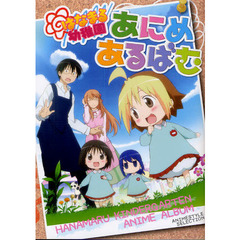 はなまる幼稚園あにめあるばむ