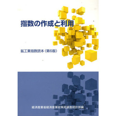 指数の作成と利用　第６版