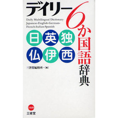 デイリー6か国語辞典 日英独仏伊西
