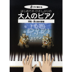 はじめてのひさしぶりの大人のピアノ　すぐ弾ける　沖縄・美ら島の歌編