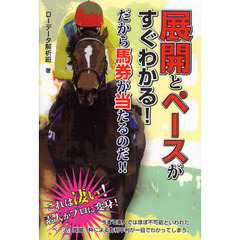 展開とペースがすぐわかる！だから馬券が当たるのだ！！