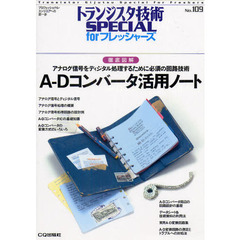 トランジスタ技術ＳＰＥＣＩＡＬ　ｆｏｒフレッシャーズ　Ｎｏ．１０９　Ａ－Ｄコンバータ活用ノート　徹底図解　アナログ信号をディジタル処理するために必須の回路技術
