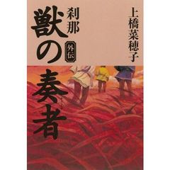 獣の奏者　外伝　刹那