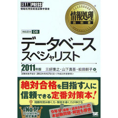 データベーススペシャリスト　対応区分ＤＢ　２０１１年版　情報処理技術者試験学習書