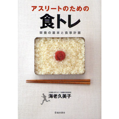 アスリートのための食トレ　栄養の基本と食事計画