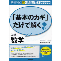 「基本のカギ」だけで解く入試数学