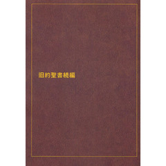 旧約聖書　新共同約　続編　大型分割版　オンデマンド版