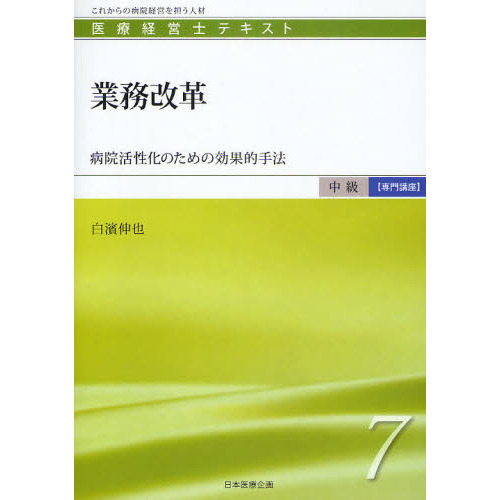 医療経営士テキスト これからの病院経営を担う人材 初級1 - その他