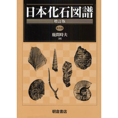 日本化石図譜　普及版　増訂版
