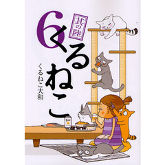 くるねこ　６