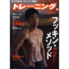 トレーニングマガジン　Ｖｏｌ．１５　特集フッキン・メソッド