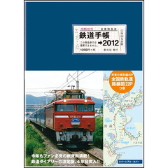 鉄道手帳［２０１１年版］