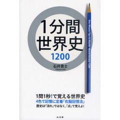１分間世界史１２００