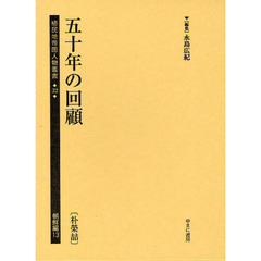 植民地帝国人物叢書　３２朝鮮編１３　復刻　五十年の回顧