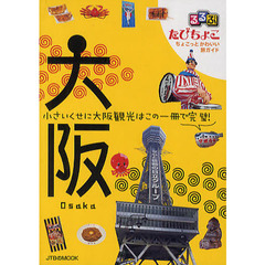 るるぶたびちょこ大阪　小さいくせに大阪観光はこの一冊で完璧！　〔２０１０〕