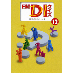 日経ＤＩクイズ　１２