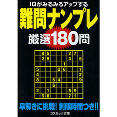 難問ナンプレ厳選１８０問　ＩＱがみるみるアップする