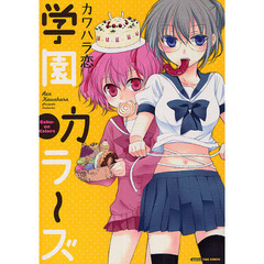 学園カラーズ