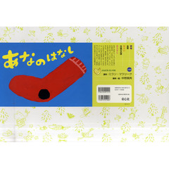 紙芝居　あなのはなし