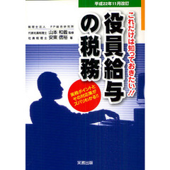 役員給与の税務　実務ポイントとその対応策がズバリわかる！！　平成２２年１１月改訂