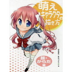 萌えキャラクターの描き方　顔・からだ編