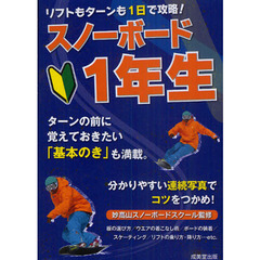 リフトもターンも１日で攻略！スノーボード１年生