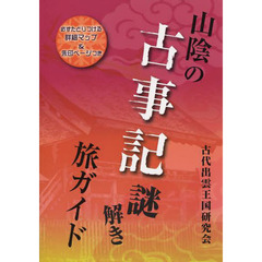 山陰の古事記謎解き旅ガイド