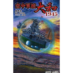 空中軍艦大和１９４５