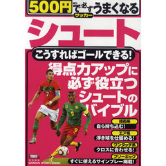 ５００円で必ずうまくなるサッカーシュート　得点力アップのバイブル