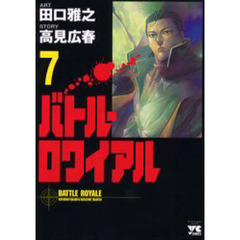 バトル・ロワイアル　　　７