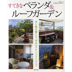 すてきなベランダ＆ルーフガーデン　光と風を感じる、空中のアウトドアリビング
