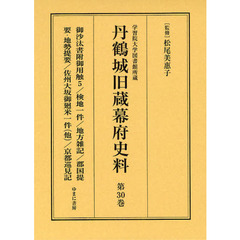 丹鶴城旧蔵幕府史料　学習院大学図書館所蔵　第３０巻　影印　御沙汰書附御用触　５